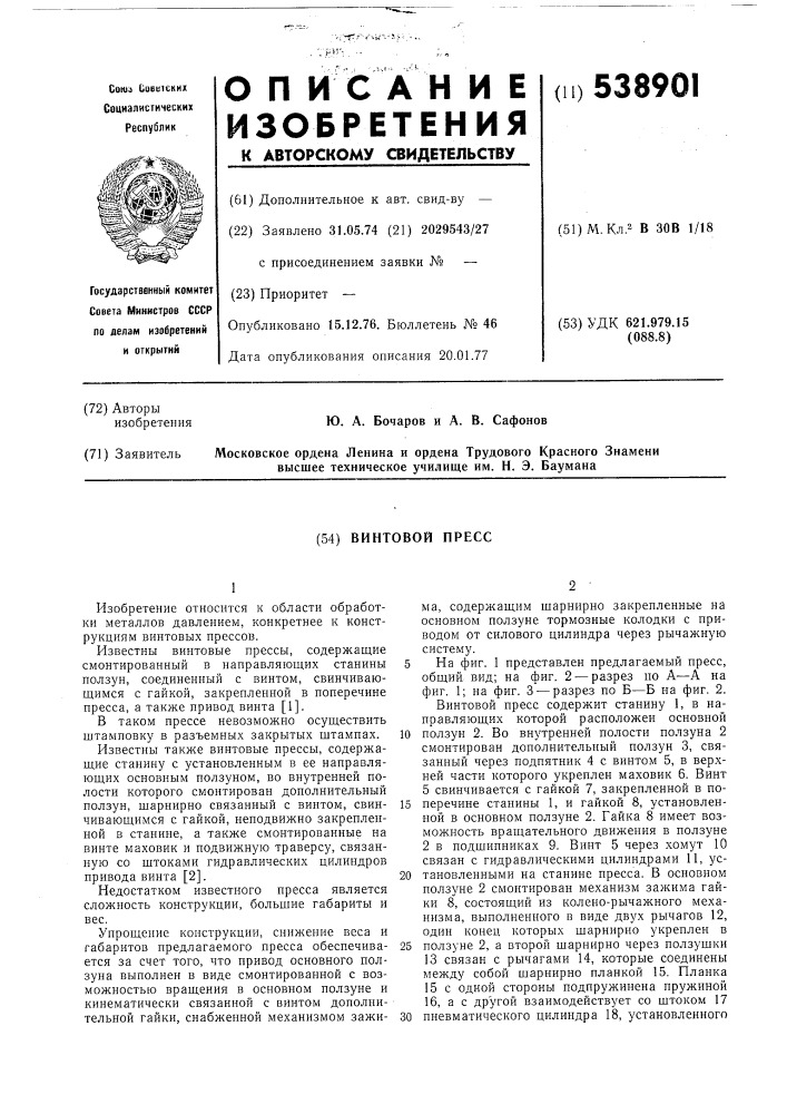 Винтовой пресс (патент 538901)