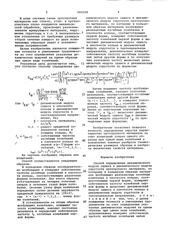 Способ определения динамического модуля сдвига и динамического модуля упругости ортотропного материала (патент 983508)
