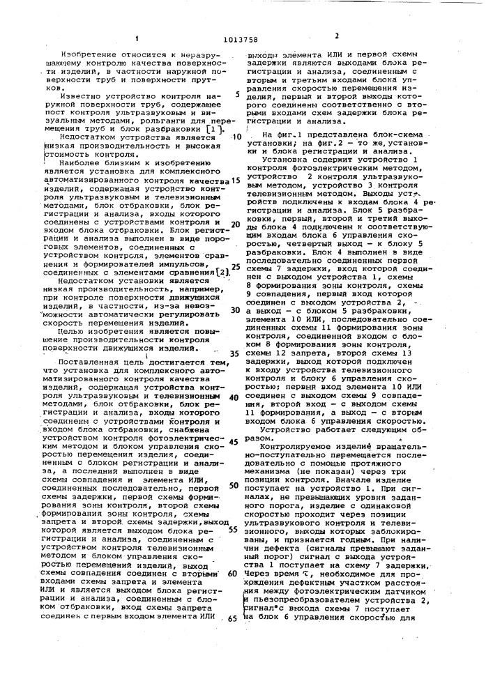 Установка для комплексного автоматизированного контроля качества изделий (патент 1013758)