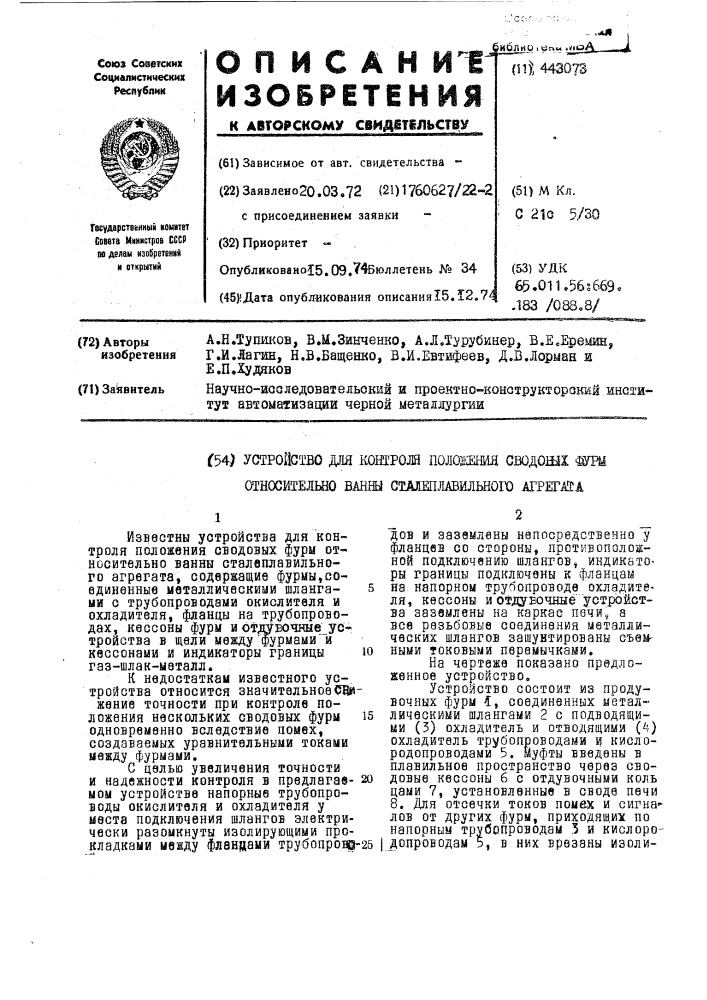 Устройство для контроля положения сводовых фурм относительно ванны сталеплавильного агрегата (патент 443073)