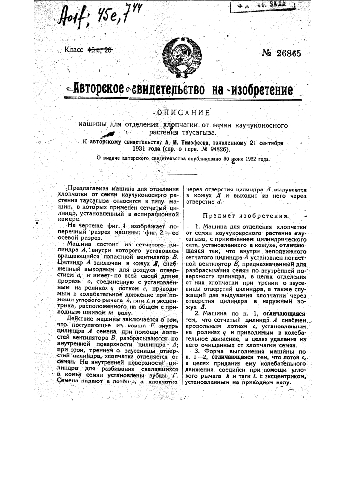 Машина для отделения хлопчатки от семян каучуконосного растения таусатыза (патент 26865)