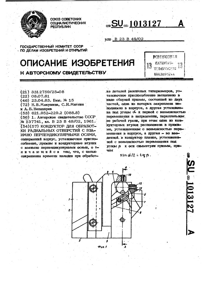 Кондуктор для обработки радиальных отверстий с взаимно перпендикулярными осями (патент 1013127)