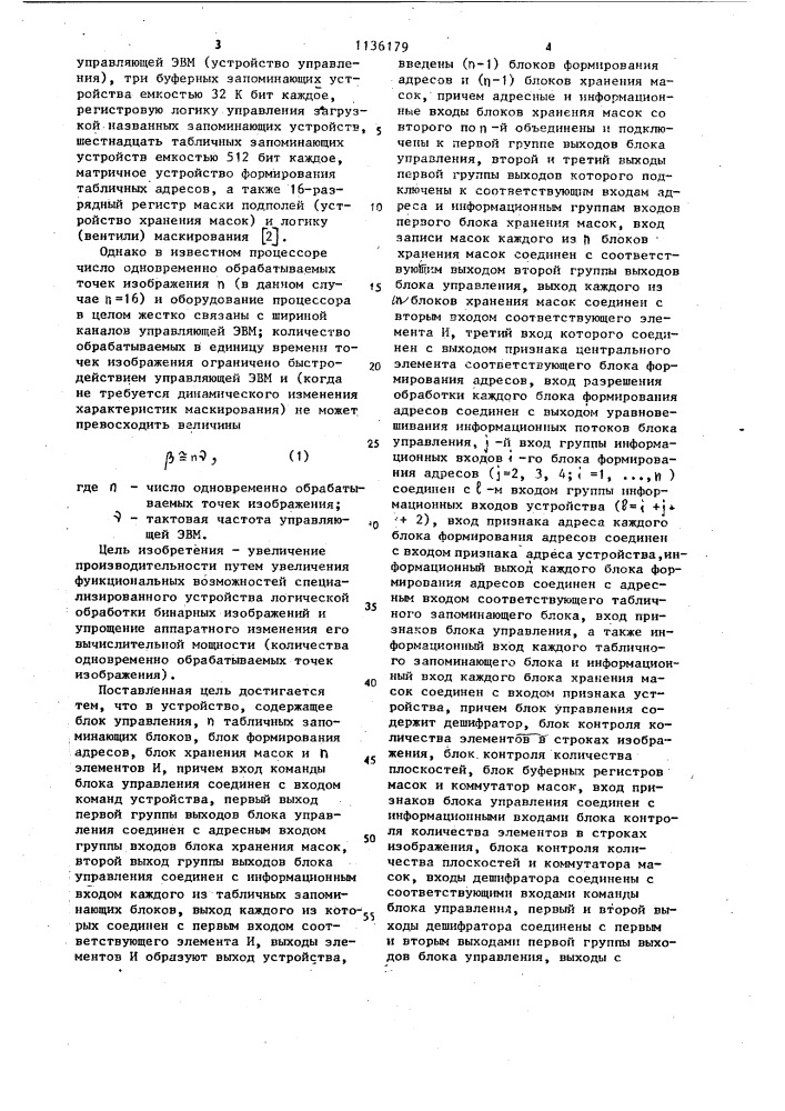Многофункциональное устройство для логической обработки бинарных изображений (патент 1136179)