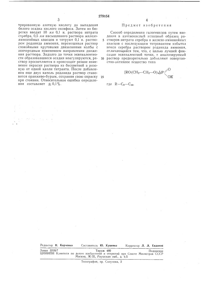 Патент ссср  279154 (патент 279154)