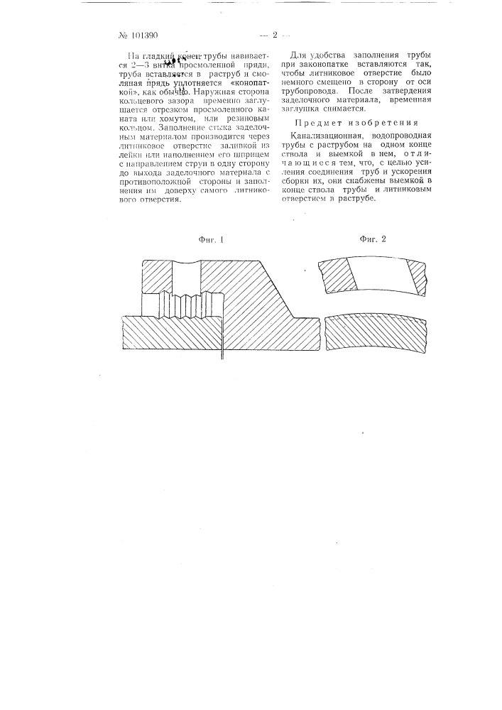 Канализационная и водопроводная трубы с раструбом (патент 101390)