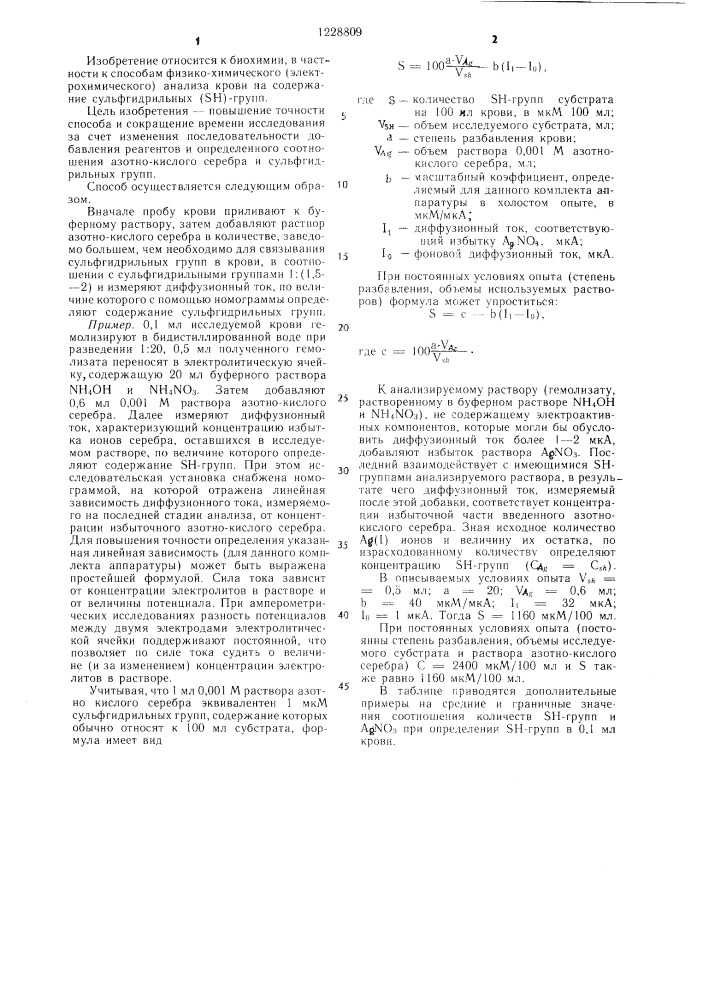 Способ определения сульфгидрильных групп в крови (патент 1228809)