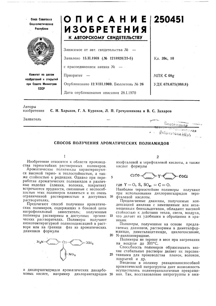 Способ получения ароматических полиамидов (патент 250451)