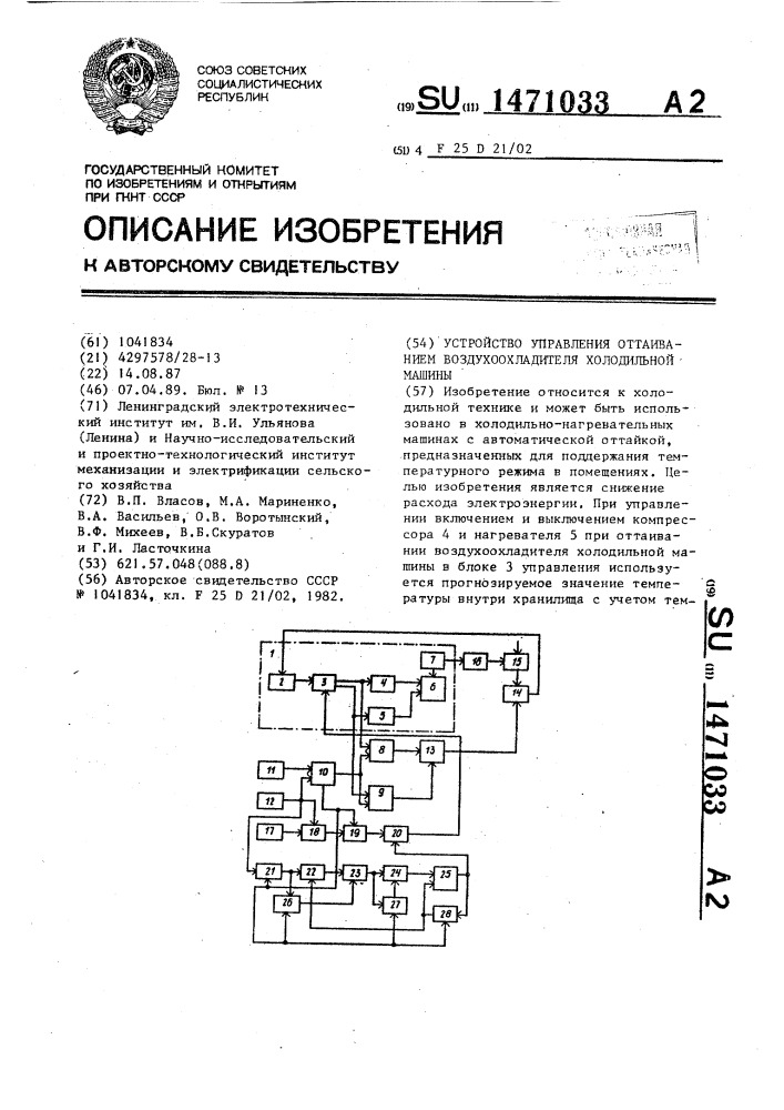 Устройство управления оттаиванием воздухоохладителя холодильной машины (патент 1471033)