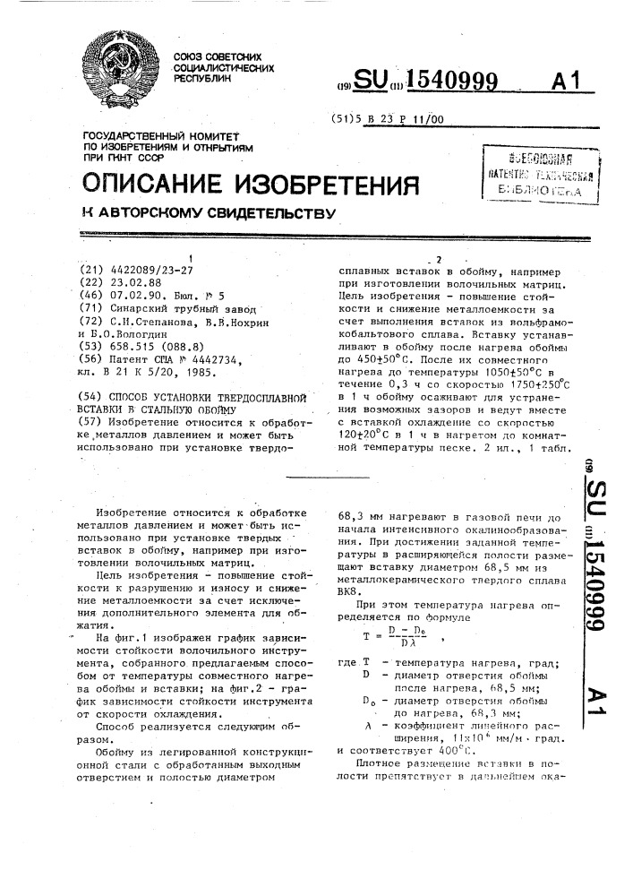 Способ установки твердосплавной вставки в стальную обойму (патент 1540999)