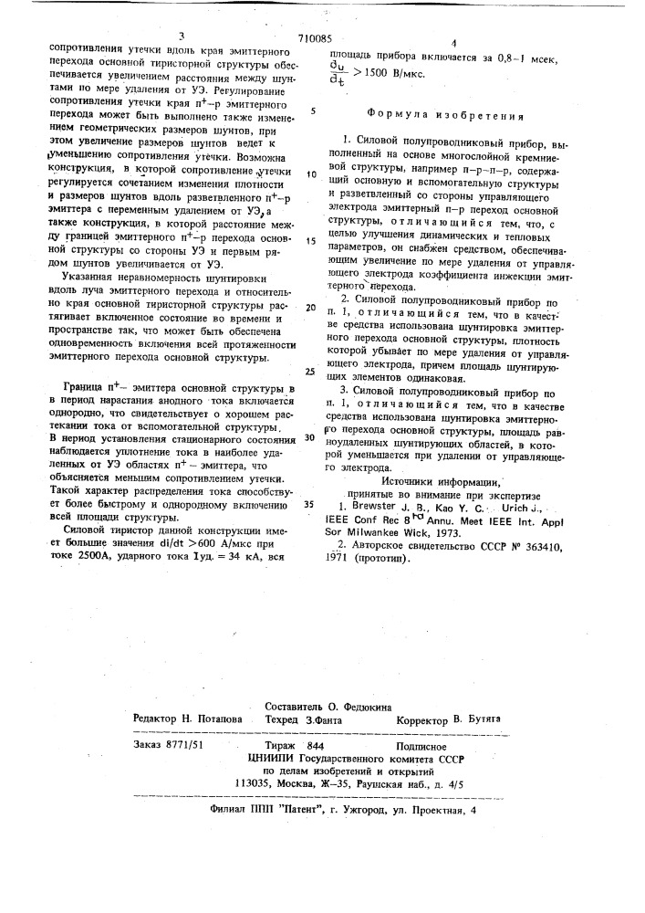 Силовой полупроводниковый прибор (патент 710085)