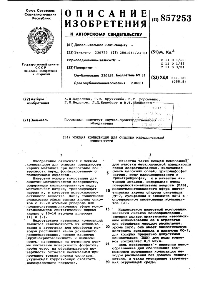 Моющая композиция для очистки металлической поверхности (патент 857253)