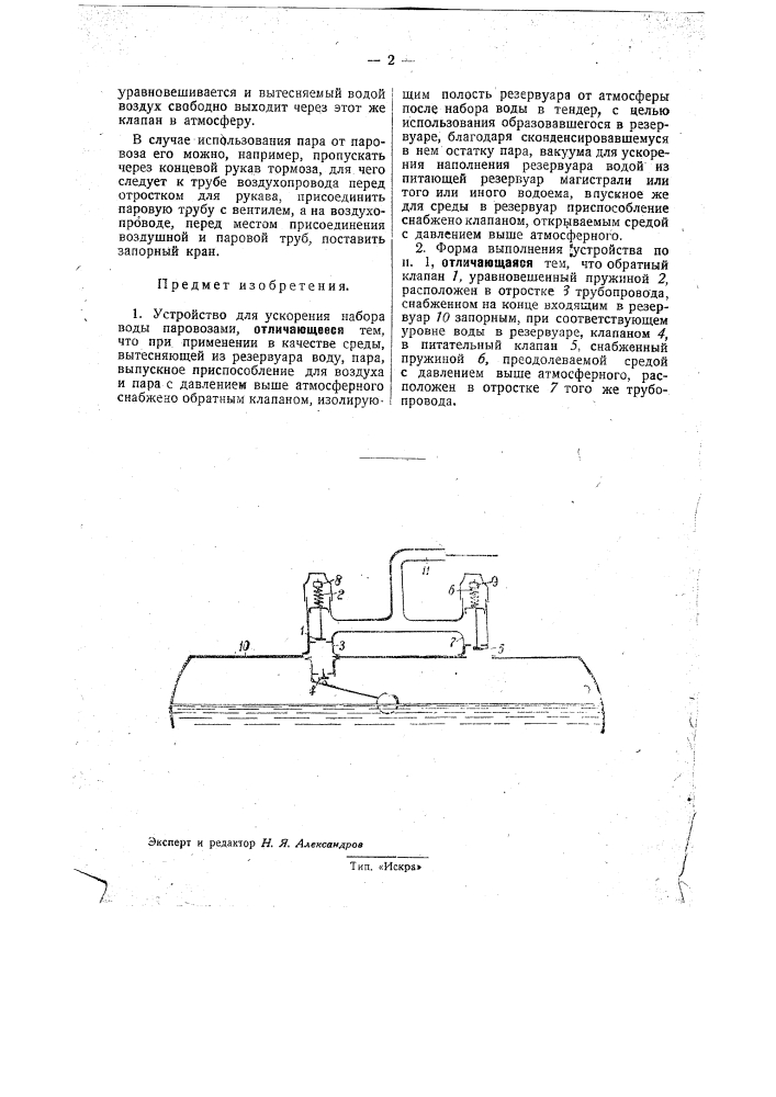 Устройство для ускорения набора воды паровозами (патент 31991)