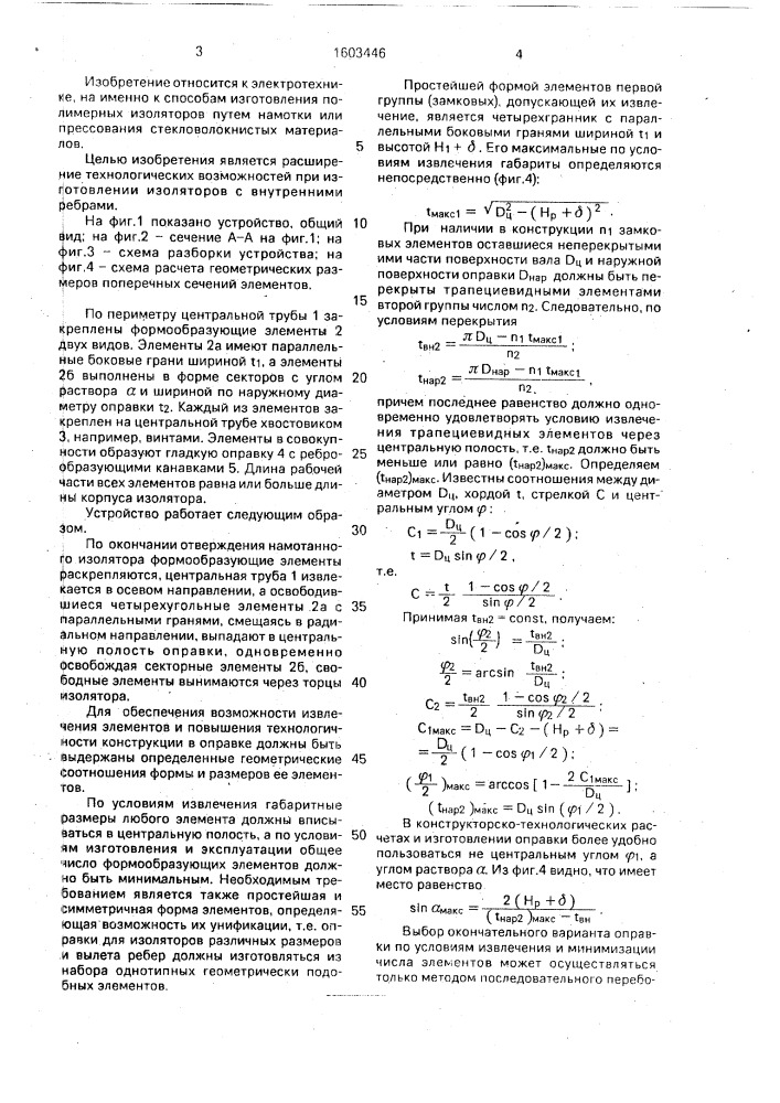 Разборное устройство для изготовления изоляторов (патент 1603446)