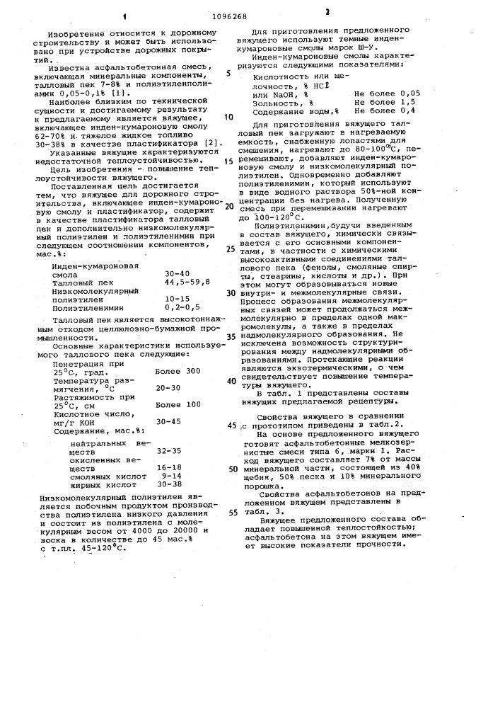 Вяжущее для дорожного строительства (патент 1096268)