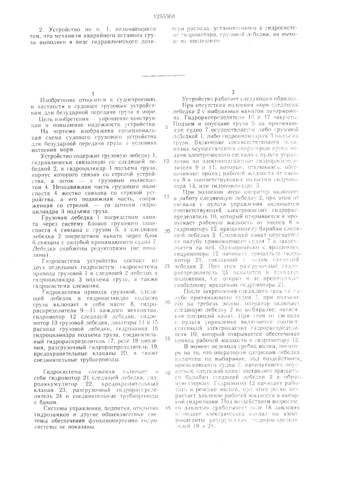 Судовое грузовое устройство для безударной передачи груза в море (патент 1255508)