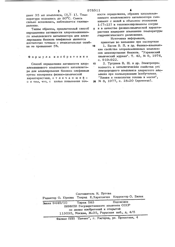 Способ определения активности хлоралюминиевого комплексного катализатора для алкилирования бензола олефинами (патент 978911)