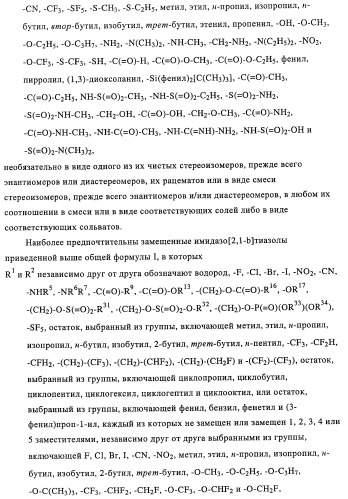 Замещенные имидазо[2,1-b]тиазолы и их применение для приготовления лекарственных средств (патент 2450010)