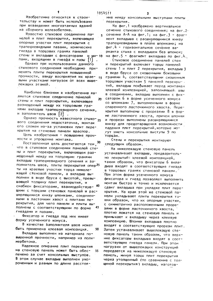 Стыковое соединение панелей стены и плит перекрытия (патент 1054511)