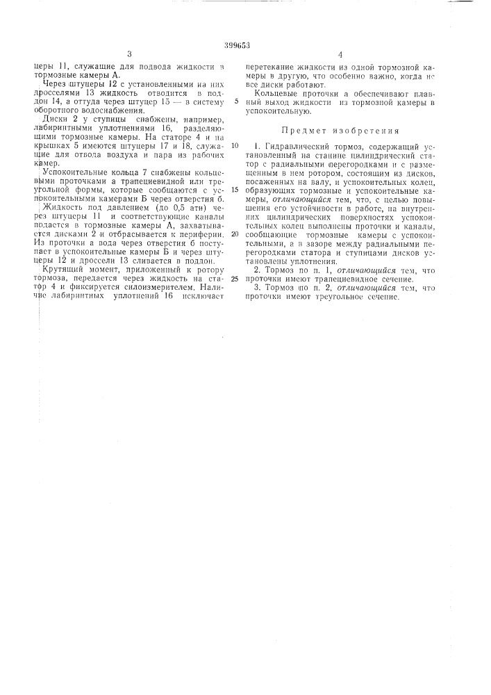 Гидравлический тормоз (патент 399653)