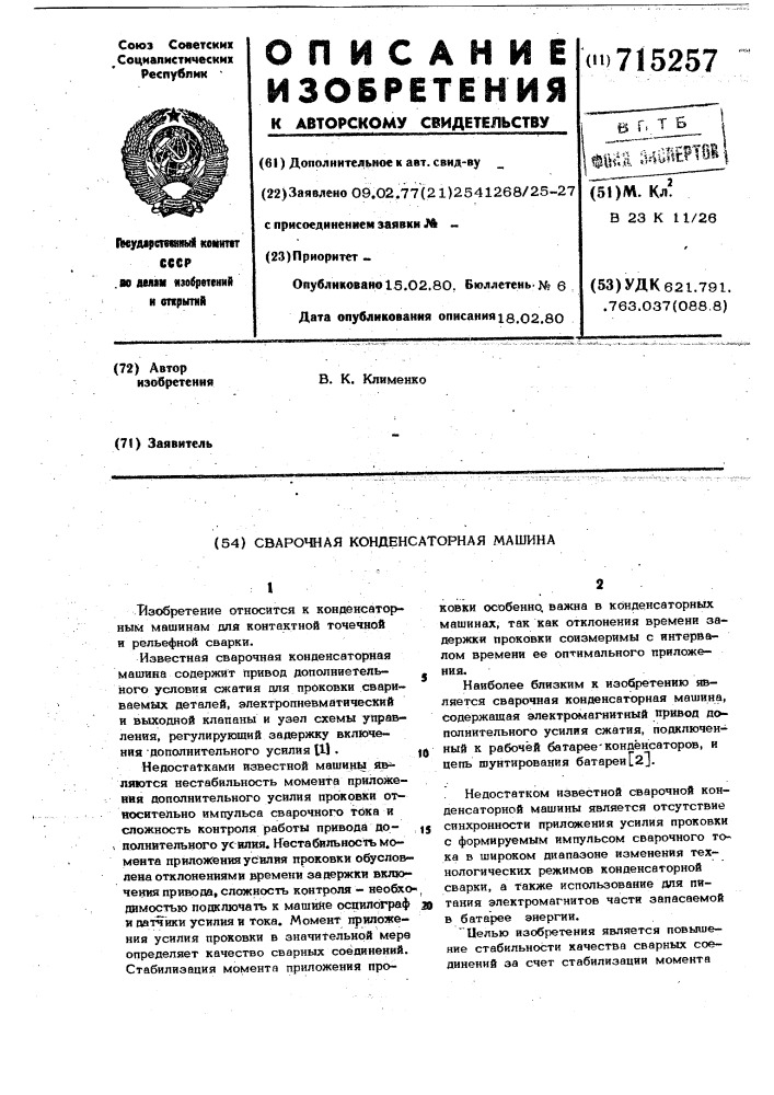Сварочная конденсаторная машина (патент 715257)