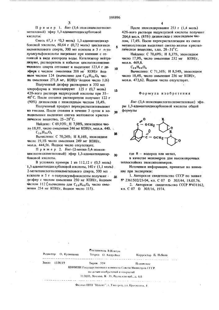 Бис-(3,4-эпоксициклогексилметиловые) эфиры 1,3- адамантанкарбоновой кислоты в качестве мономеров для высокопрочных теплостойких эпоксиполимеров (патент 598896)