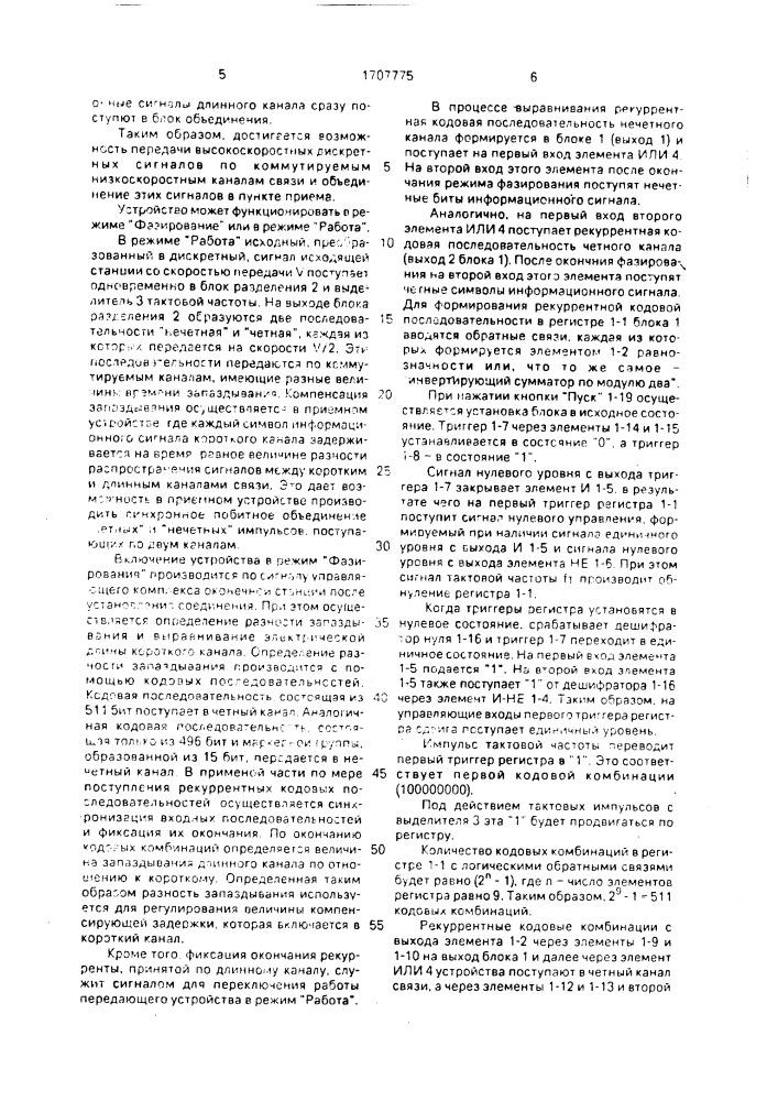 Устройство связи для высокоскоростной передачи дискретных сигналов (патент 1707775)