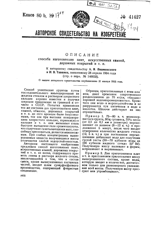 Способ изготовления искусственных камней из песка, содержащего примесь глины и жидкого стекла (патент 41427)