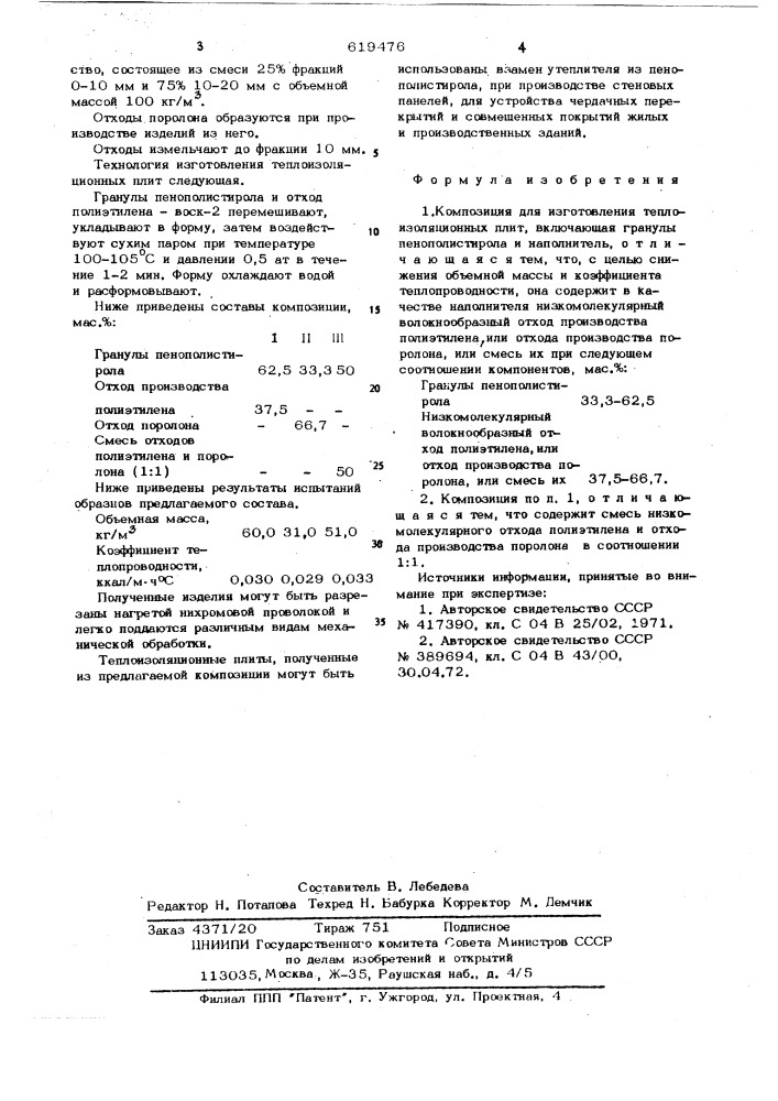 Композиция для изготовления теплоизоляционных плит (патент 619476)