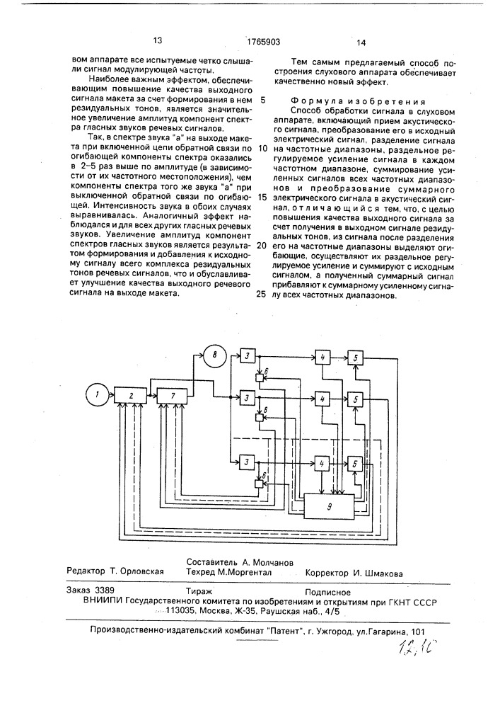 Способ обработки сигнала в слуховом аппарате (патент 1765903)