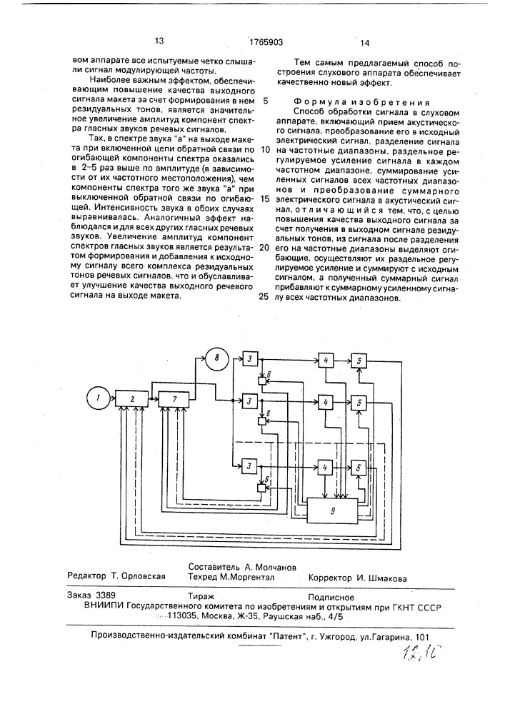 Способ обработки сигнала в слуховом аппарате (патент 1765903)
