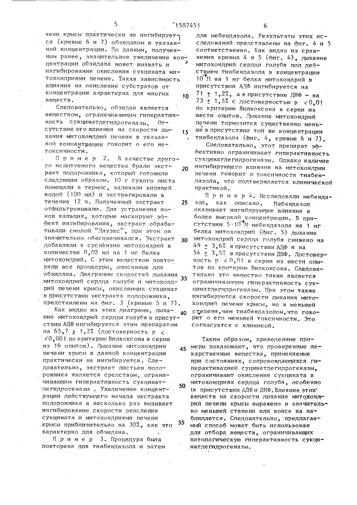 Способ отбора физиологически активных веществ, снижающих гиперактивность сукцинатдегидрогеназы (патент 1587451)