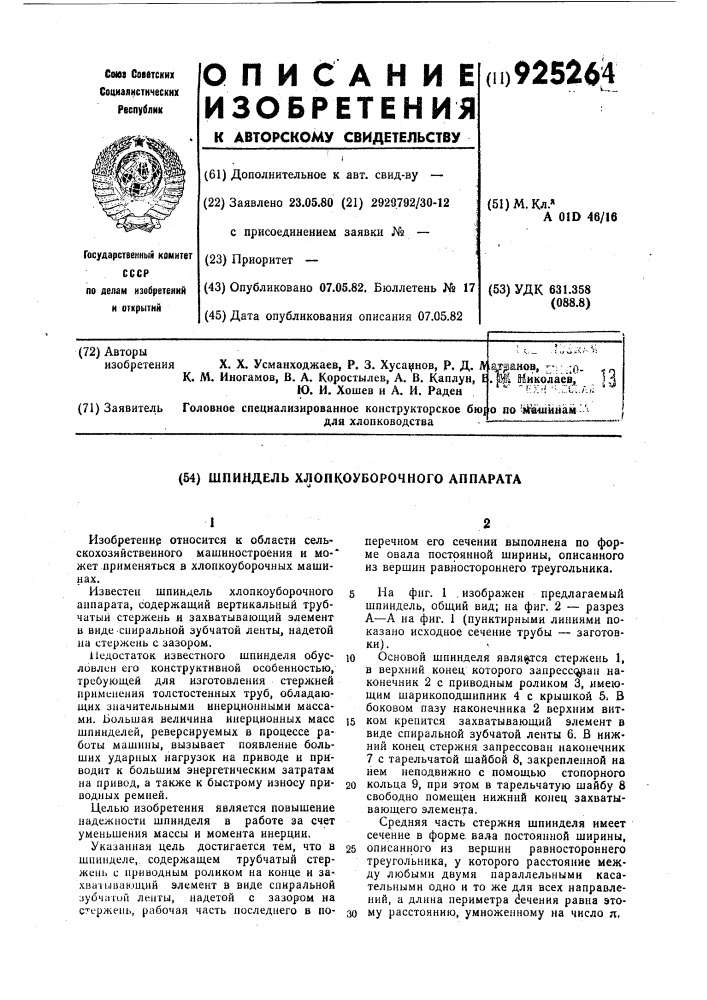 Шпиндель хлопкоуборочного аппарата (патент 925264)