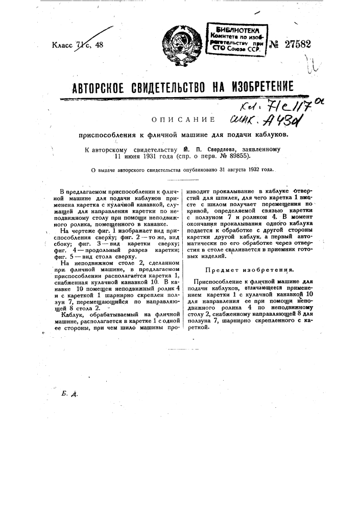 Приспособление к фличной машине для подачи каблуков (патент 27582)