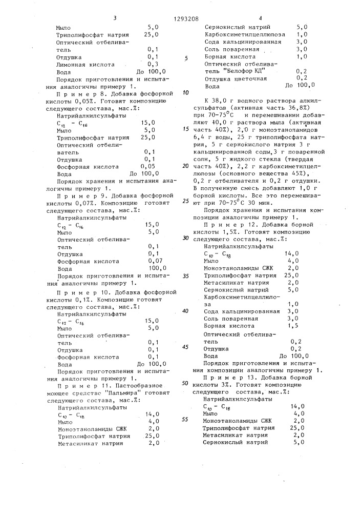 Способ получения пастообразного моющего средства (патент 1293208)