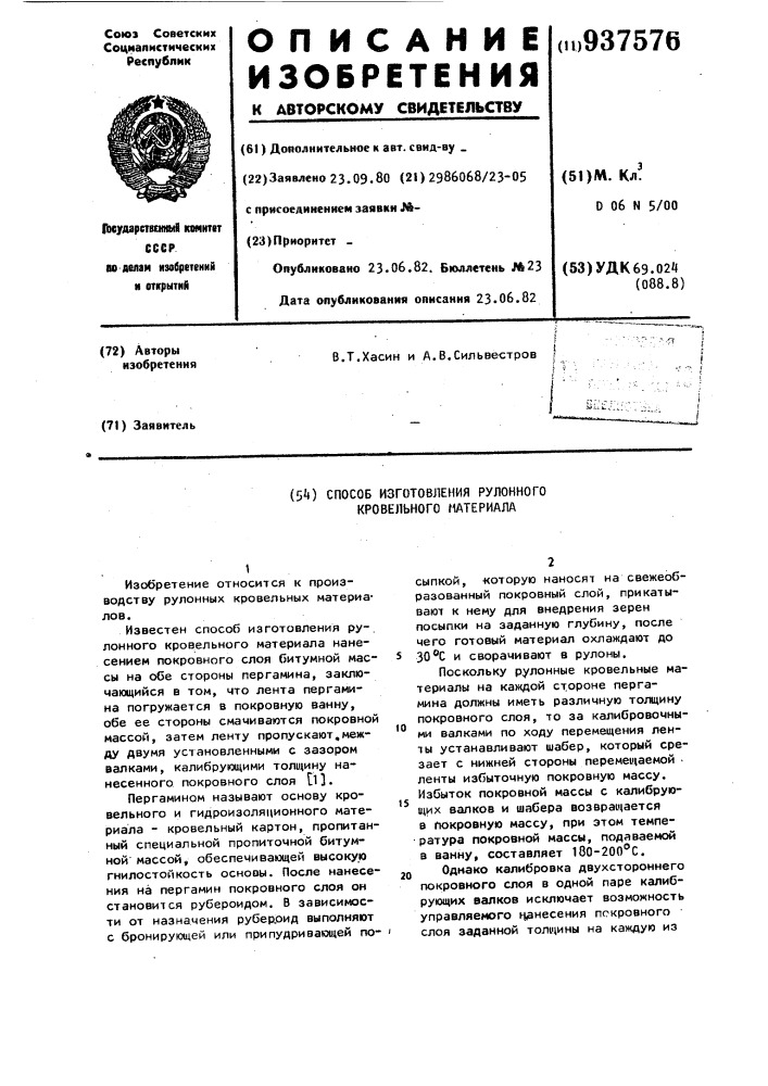 Способ изготовления рулонного кровельного материала (патент 937576)