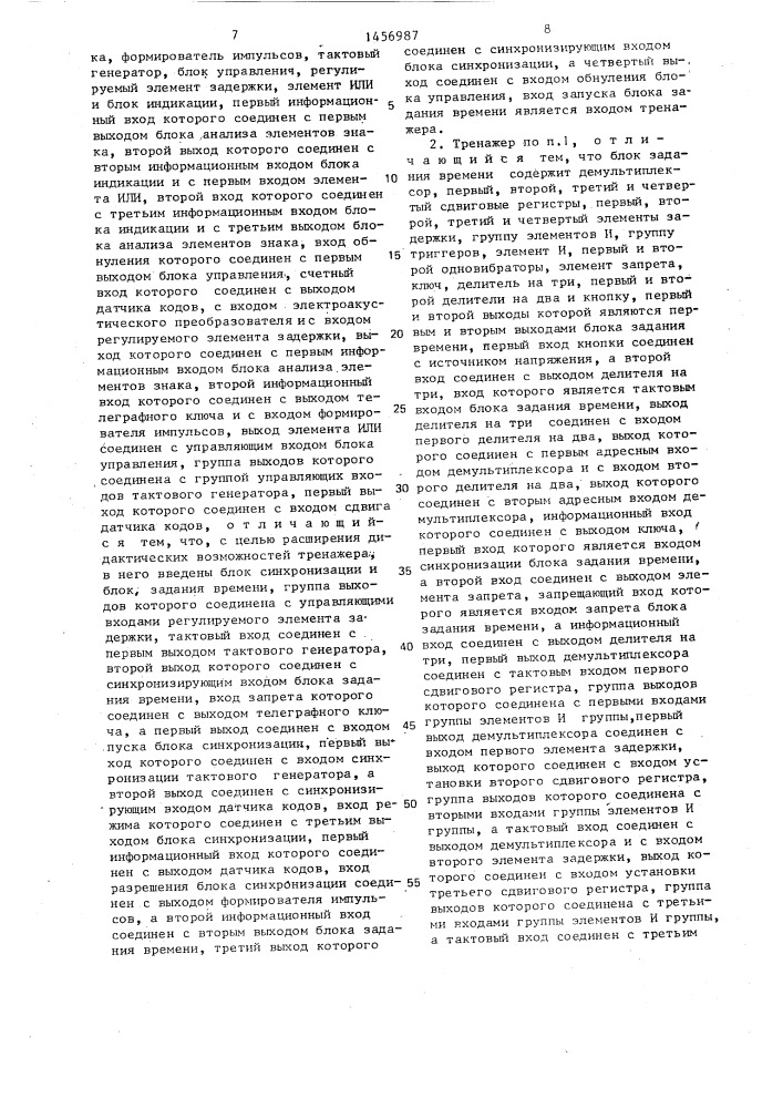 Тренажер радиотелеграфиста (патент 1456987)
