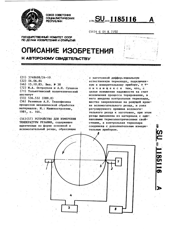 Устройство для измерения температуры резания (патент 1185116)