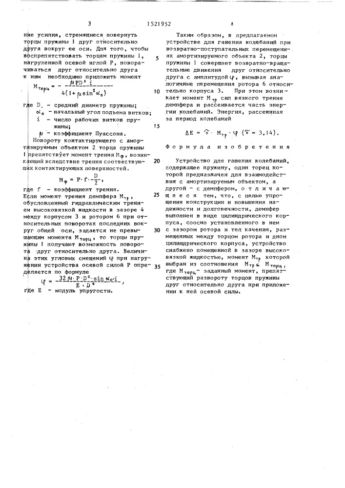 Устройство для гашения колебаний (патент 1521952)