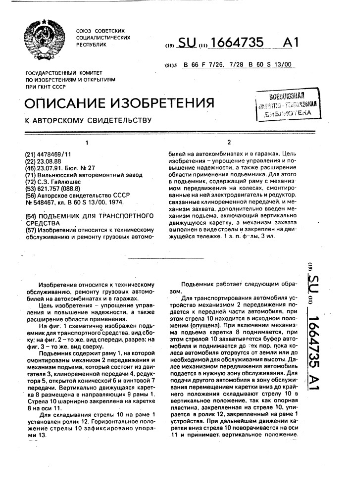Подъемник для транспортного средства (патент 1664735)