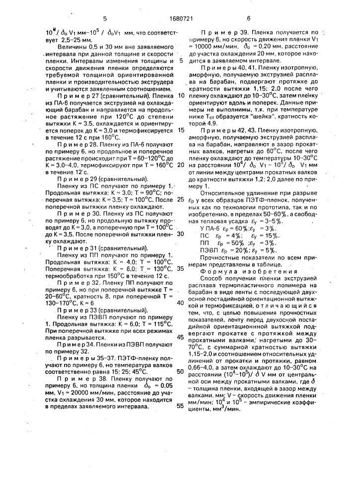 Способ получения пленки (патент 1680721)