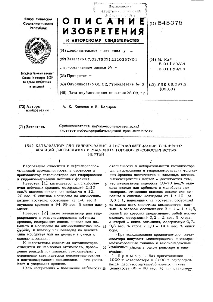 Катализатор для гидрирования и гидроизомеризации топливных фракций дистиллятов и масляных погонов высокосернистых нефтей (патент 545375)