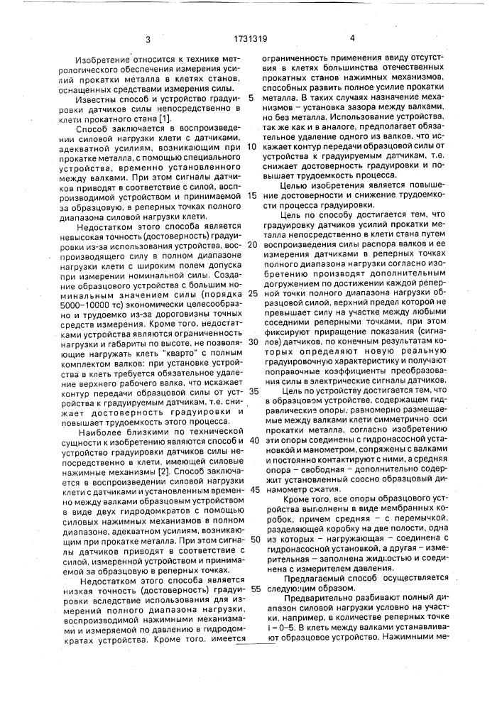 Способ градуировки датчика усилий прокатки металла в клети стана и устройство для его осуществления (патент 1731319)