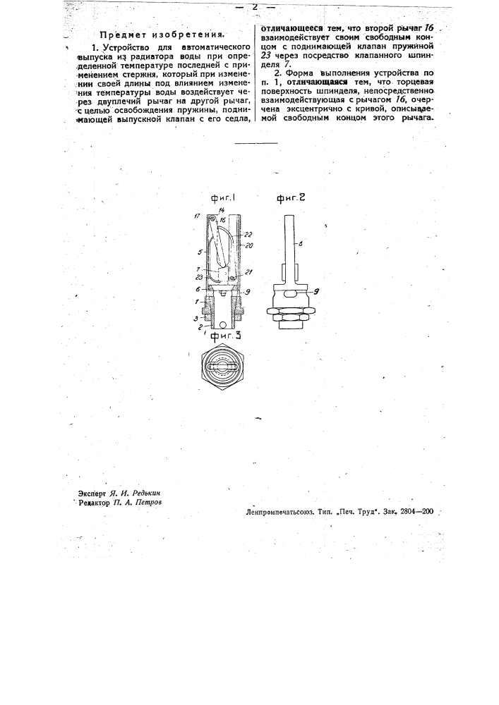 Устройство для автоматического выпуска воды из радиатора (патент 34327)