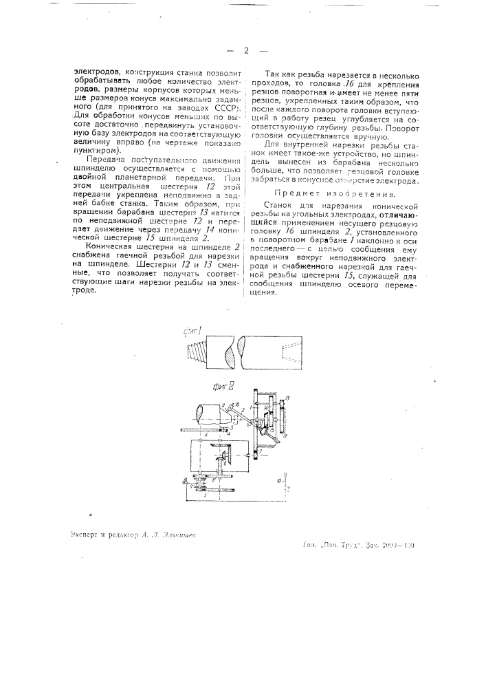 Станок для нарезания конической резьбы на угольных электродах (патент 39511)