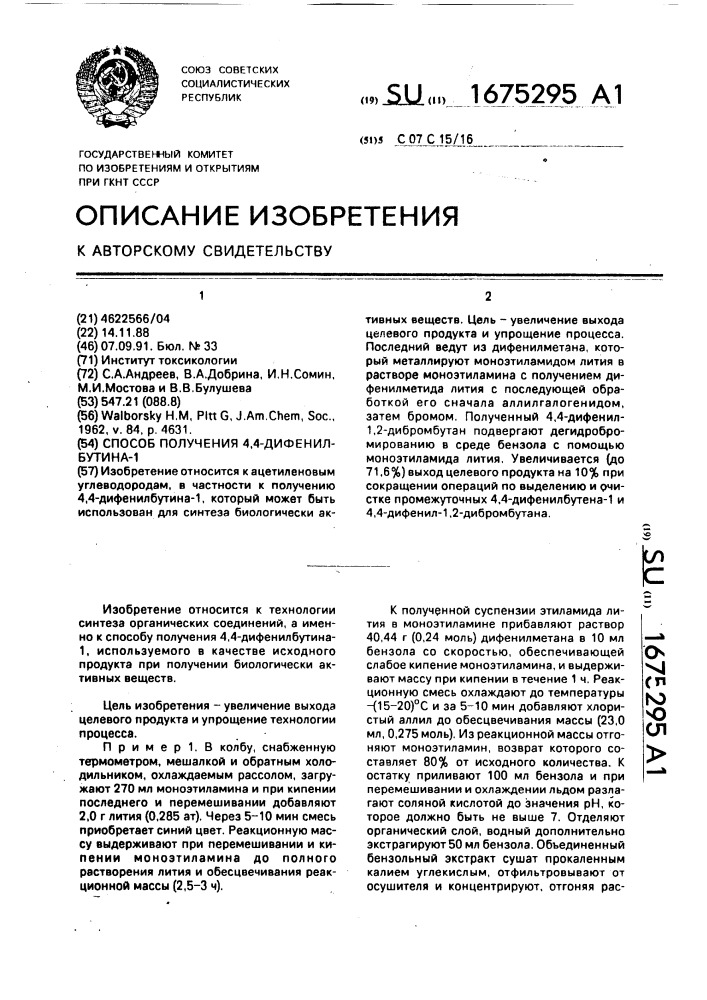 Способ получения 4,4-дифенилбутина-1 (патент 1675295)