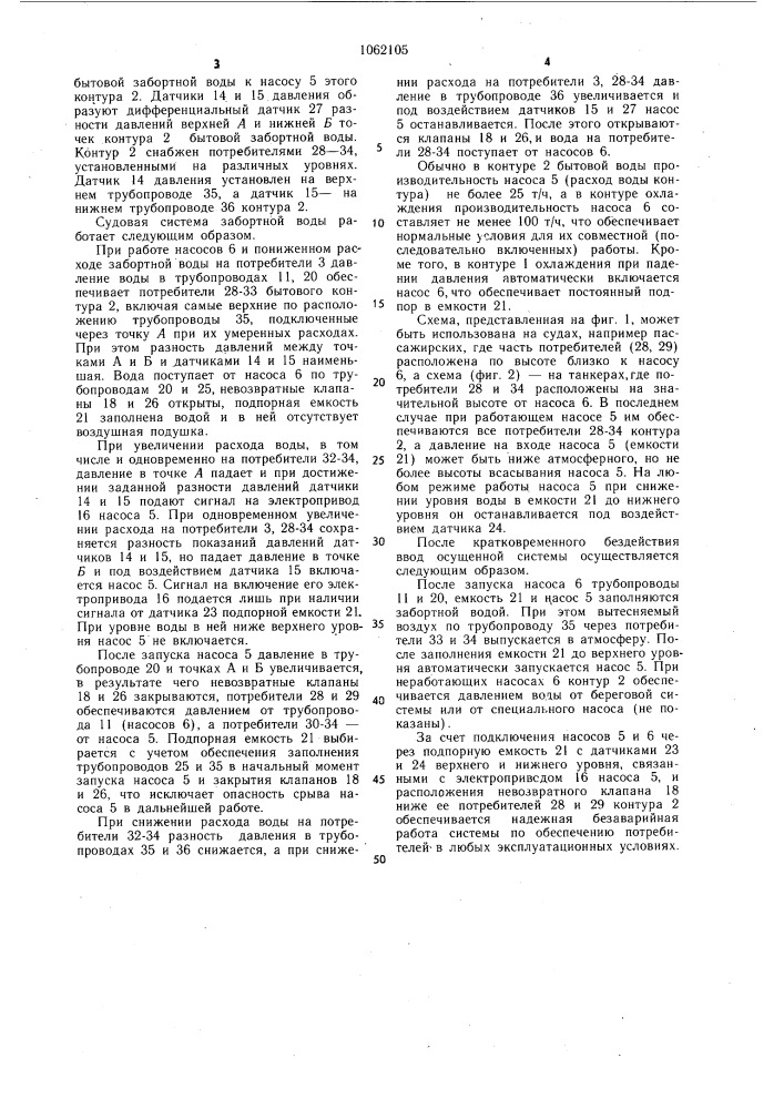 Судовая система забортной воды (патент 1062105)