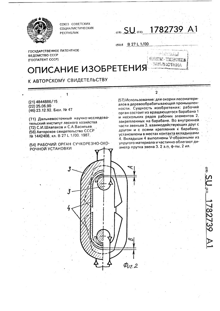 Рабочий орган сучкорезно-окорочной установки (патент 1782739)