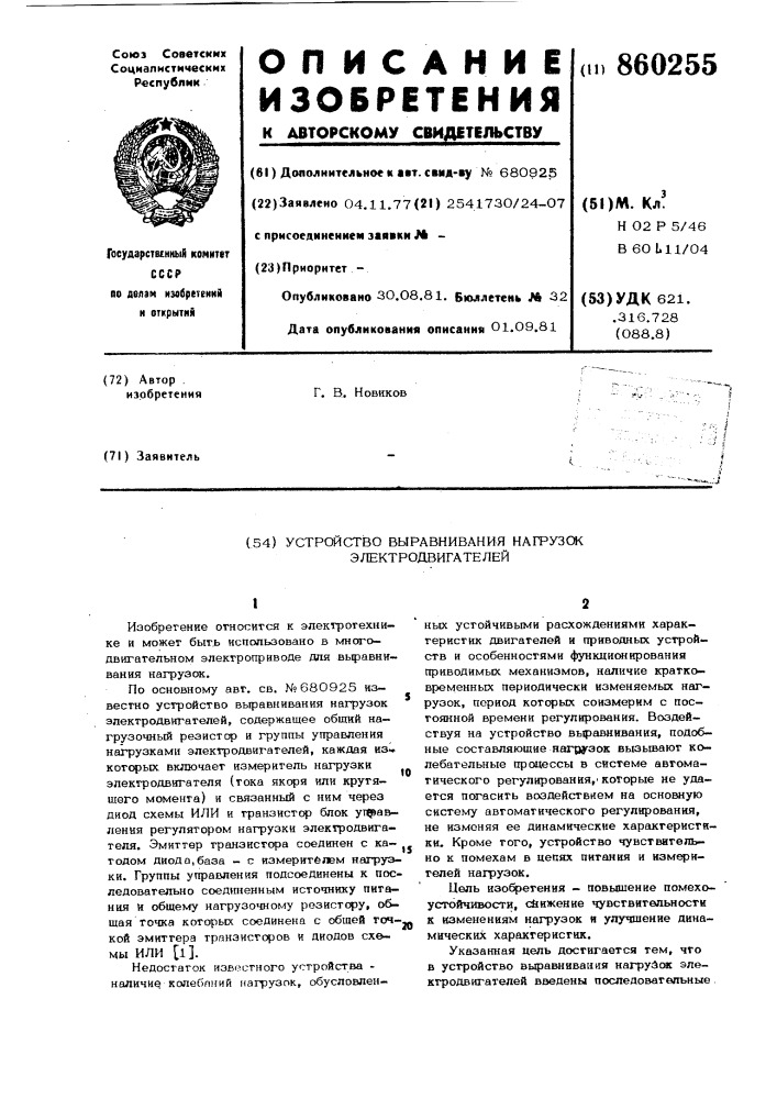 Устройство выравнивания нагрузок электродвигателей (патент 860255)