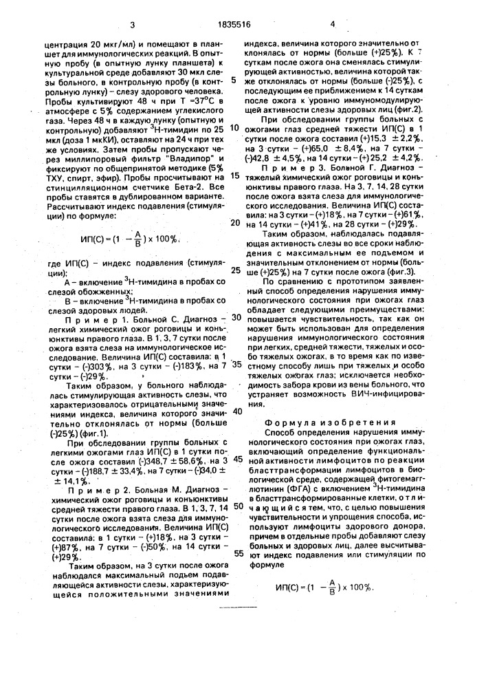 Способ определения нарушения иммунологического состояния при ожогах глаз (патент 1835516)