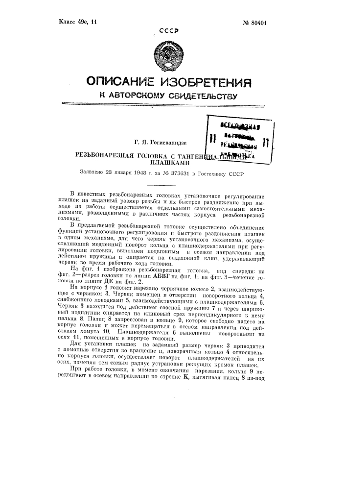 Резьбонарезная головка с тангенциальными плашками (патент 80401)